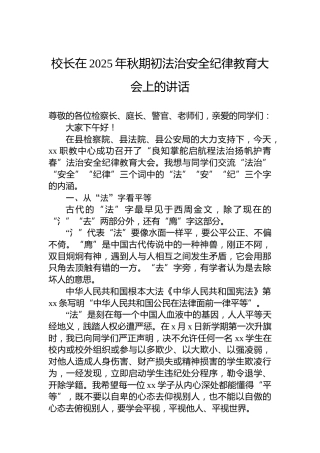 校长在2025年秋期初法治安全纪律教育大会上的讲话