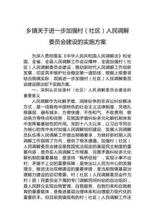 乡镇关于进一步加强村（社区）人民调解委员会建设的实施方案