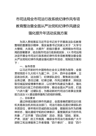 市司法局全市司法行政系统纪律作风专项教育整治暨全面从严治党和纪律作风建设强化提升年活动实施方案
