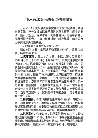 市人民法院诉源治理调研报告