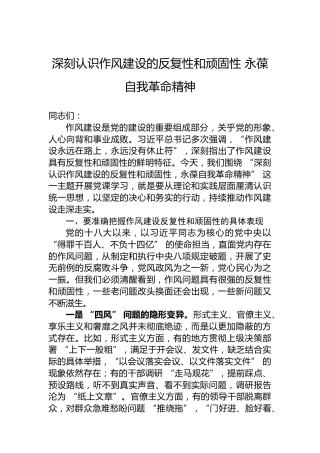 深刻认识作风建设的反复性和顽固性永葆自我革命精神