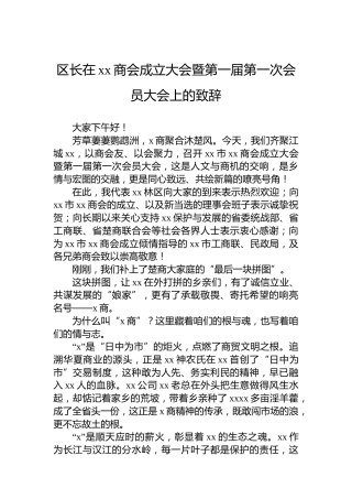 区长在xx商会成立大会暨第一届第一次会员大会上的致辞