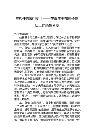 年轻干部莫怯！——在青年干部成长论坛上的感悟分享