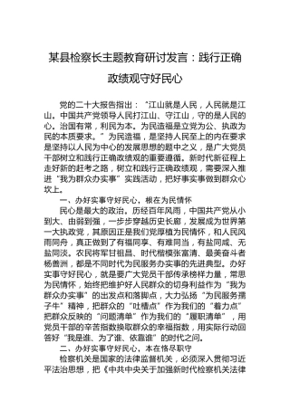 某县检察长主题教育研讨发言：践行正确政绩观守好民心