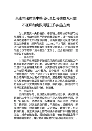 某市司法局集中整治和查处侵害群众利益不正风和腐败问题工作实施方案