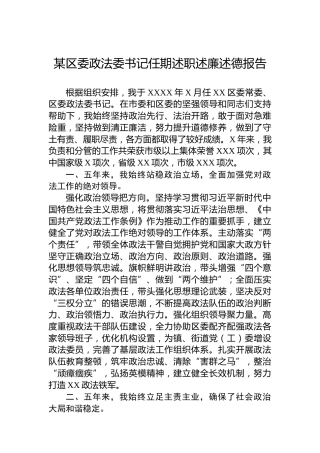 某区委政法委书记任期述职述廉述德报告
