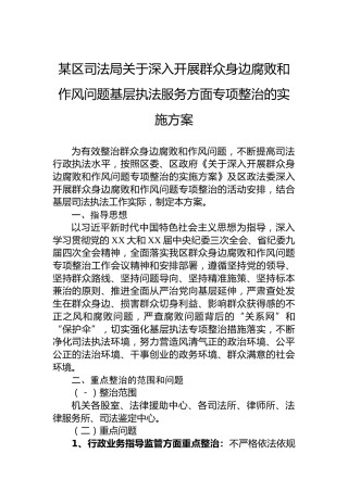 某区司法局关于深入开展群众身边腐败和作风问题基层执法服务方面专项整治的实施方案