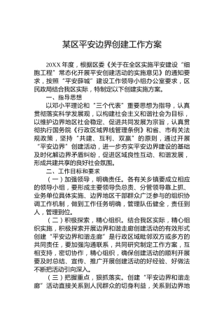 某区平安边界创建工作方案