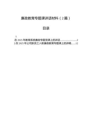 廉政教育专题课讲话材料（2篇）