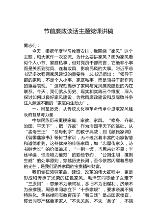 节前廉政谈话主题党课讲稿