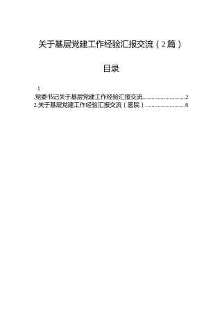 关于基层党建工作经验汇报交流（2篇）