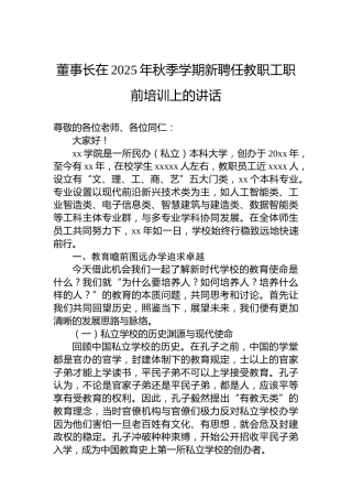 董事长在2025年秋季学期新聘任教职工职前培训上的讲话