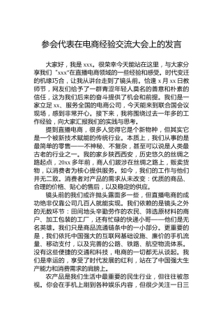参会代表在电商经验交流大会上的发言