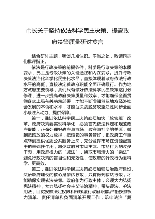 市长关于坚持依法科学民主决策、提高政府决策质量研讨发言
