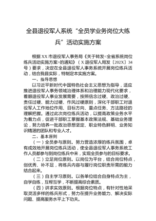 全县退役军人系统“全员学业务岗位大练兵”活动实施方案