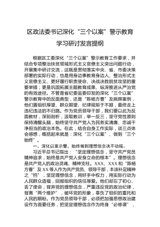 区政法委书记深化“三个以案”警示教育学习研讨发言提纲