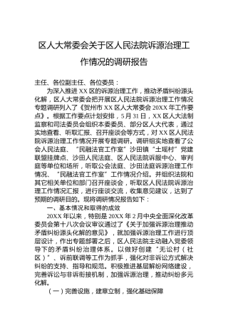 区人大常委会关于区人民法院诉源治理工作情况的调研报告