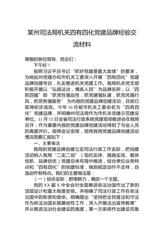 某州司法局机关四有四化党建品牌经验交流材料