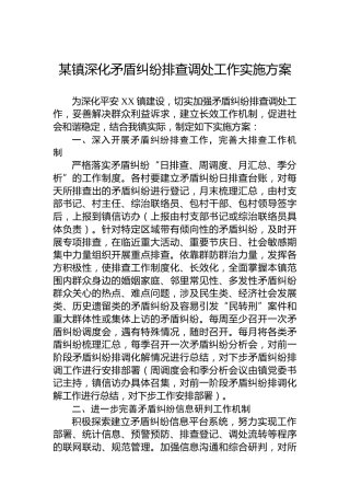 某镇深化矛盾纠纷排查调处工作实施方案