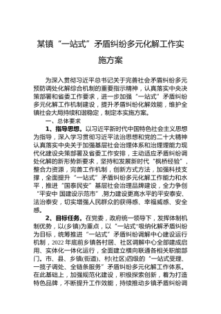 某镇“一站式”矛盾纠纷多元化解工作实施方案