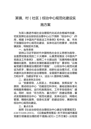 某镇、村（社区）综治中心规范化建设实施方案