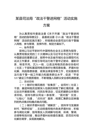 某县司法局“政法干警进网格”活动实施方案