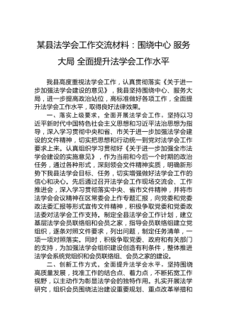 某县法学会工作交流材料：围绕中心服务大局全面提升法学会工作水平