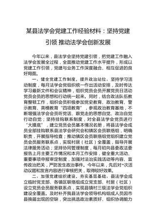 某县法学会党建工作经验材料：坚持党建引领推动法学会创新发展