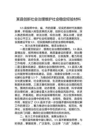 某县创新社会治理维护社会稳定经验材料