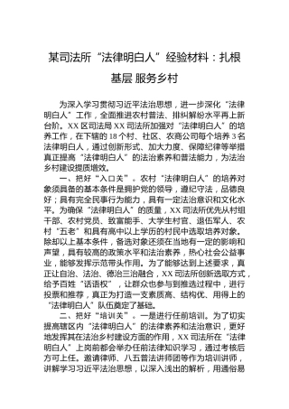某司法所“法律明白人”经验材料：扎根基层服务乡村