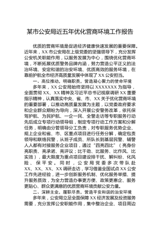 某市公安局近五年优化营商环境工作报告