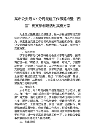 某市公安局XX分局党建工作示范点暨“四强”党支部创建活动实施方案