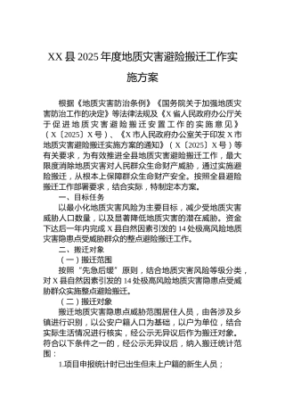 XX县2025年度地质灾害避险搬迁工作实施方案