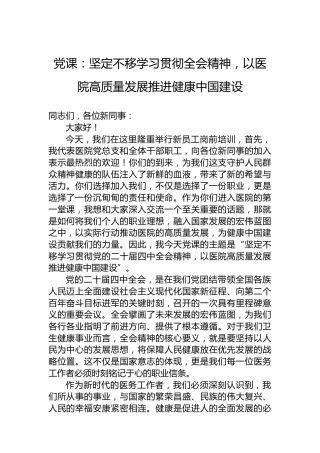 党课：坚定不移学习贯彻全会精神，以医院高质量发展推进健康中国建设