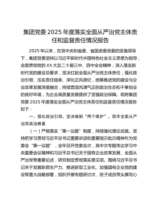集团党委2025年度落实全面从严治党主体责任和监督责任情况报告（2）