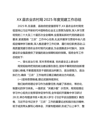 XX县农业农村局2025年度党建工作总结