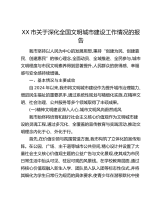 XX市关于深化全国文明城市建设工作情况的报告