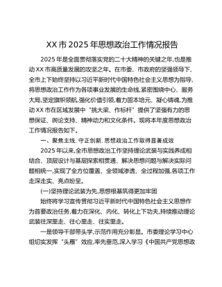 XX市2025年思想政治工作情况报告