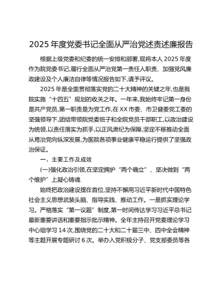 2025年度党委书记全面从严治党述责述廉报告