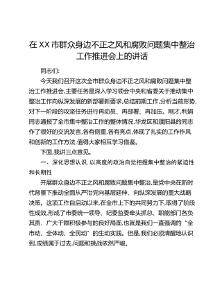 在XX市群众身边不正之风和腐败问题集中整治工作推进会上的讲话（7）