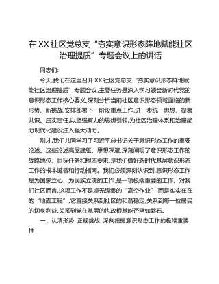 在XX社区党总支“夯实意识形态阵地赋能社区治理提质”专题会议上的讲话（2）