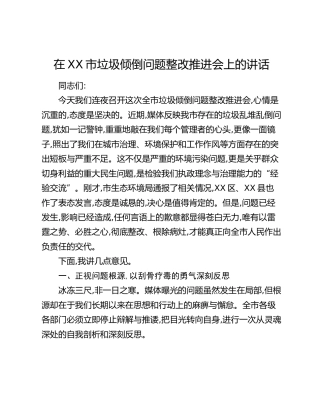 在XX市垃圾倾倒问题整改推进会上的讲话
