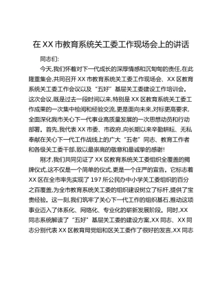 在XX市教育系统关工委工作现场会上的讲话
