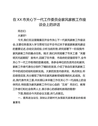 在XX市关心下一代工作委员会家风家教工作座谈会上的讲话