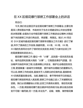在XX区烟花爆竹禁燃工作部署会上的讲话