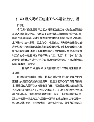 在XX区文明城区创建工作推进会上的讲话
