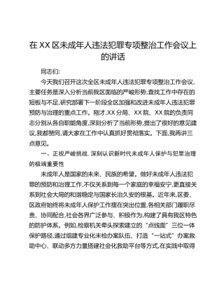 在XX区未成年人违法犯罪专项整治工作会议上的讲话
