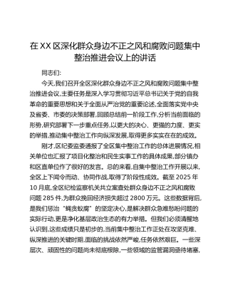 在XX区深化群众身边不正之风和腐败问题集中整治推进会议上的讲话