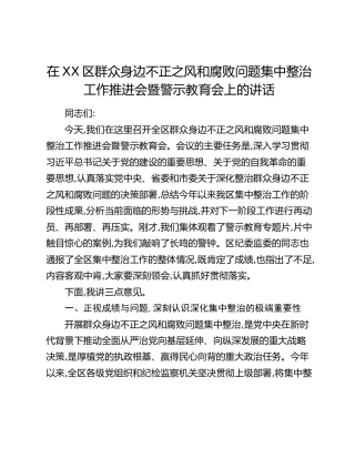在XX区群众身边不正之风和腐败问题集中整治工作推进会暨警示教育会上的讲话