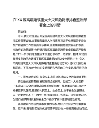 在XX区高层建筑重大火灾风险隐患排查整治部署会上的讲话